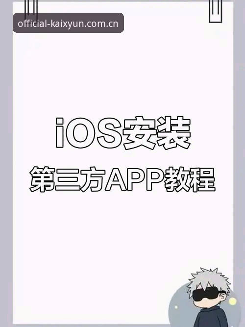 kaiyunAPP苹果版安装教程最新动态：老用户详解iOS端安装全流程