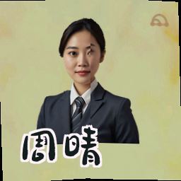 周晴