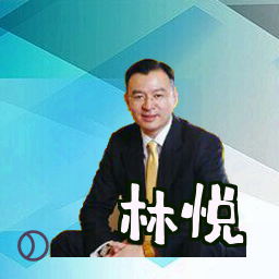 林悦
